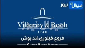 فروع فيلوري اند بوش في الرياض جدة الخبر المملكه