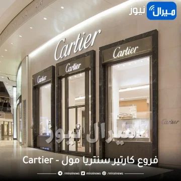 فروع كارتير سنتريا مول – Cartier الرياض جدة الخبر اسعار كارتير بالسعوديه