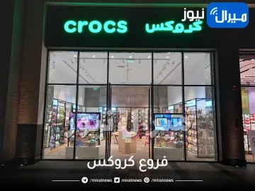 فروع كروكس في الرياض جدة المدينة السعودية الاحساء