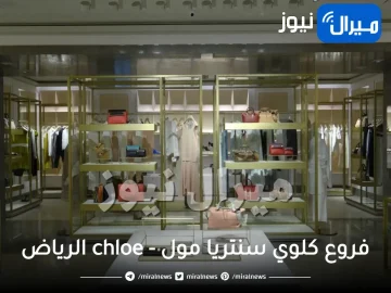 فروع كلوي سنتريا مول – chloe الرياض