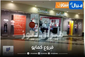 فروع كمايو في الرياض جدة الدمام المدينة مكة السعودية الطائف