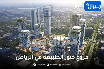 فروع كنوز الطبيعة في الرياض رقم عنوان