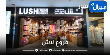 فروع لاش في جدة الرياض الطائف الاحساء السعودية