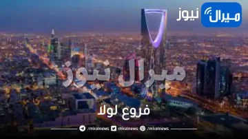 فروع لولا بالرياض مكة جدة الدمام السعودية