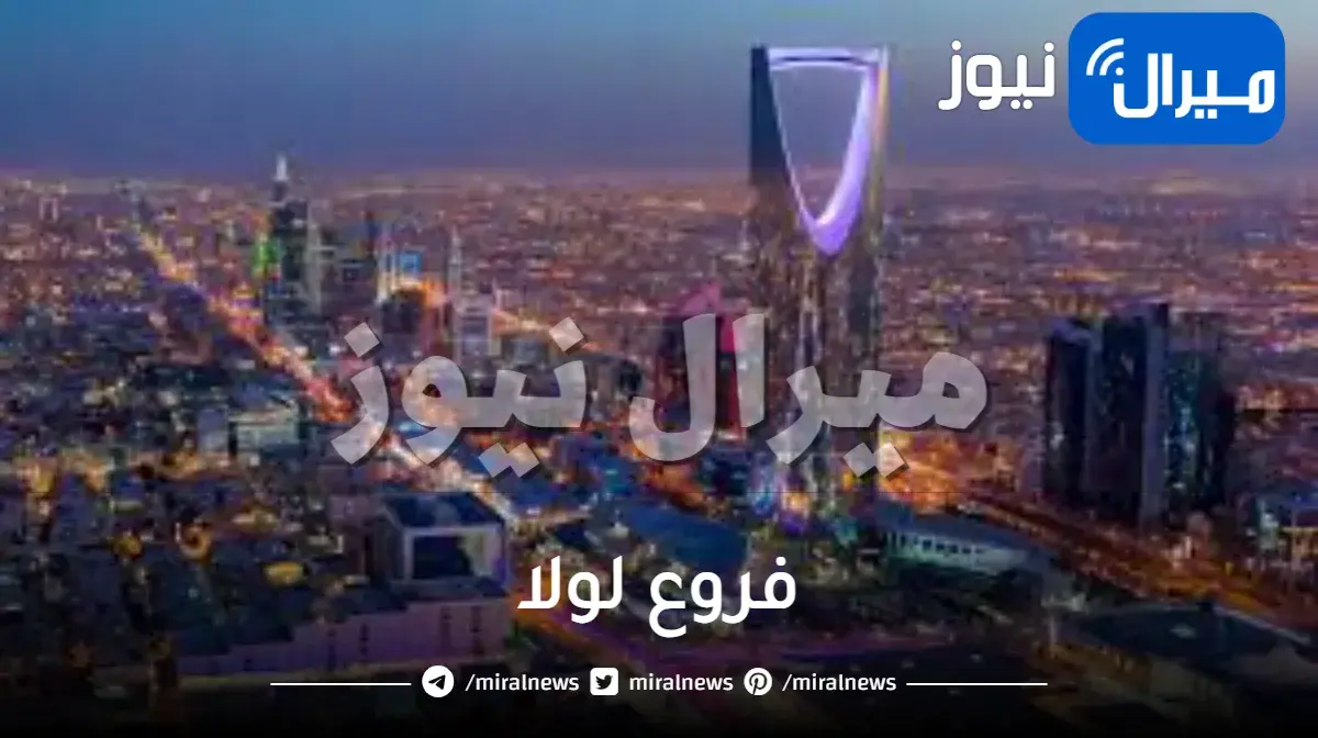 فروع لولا بالرياض مكة جدة الدمام السعودية