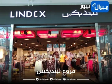 فروع لينديكس في الرياض وجدة السعودية ظهران الدمام حائل المدينة