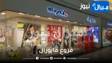 فروع مايورال في الرياض جدة ظهران