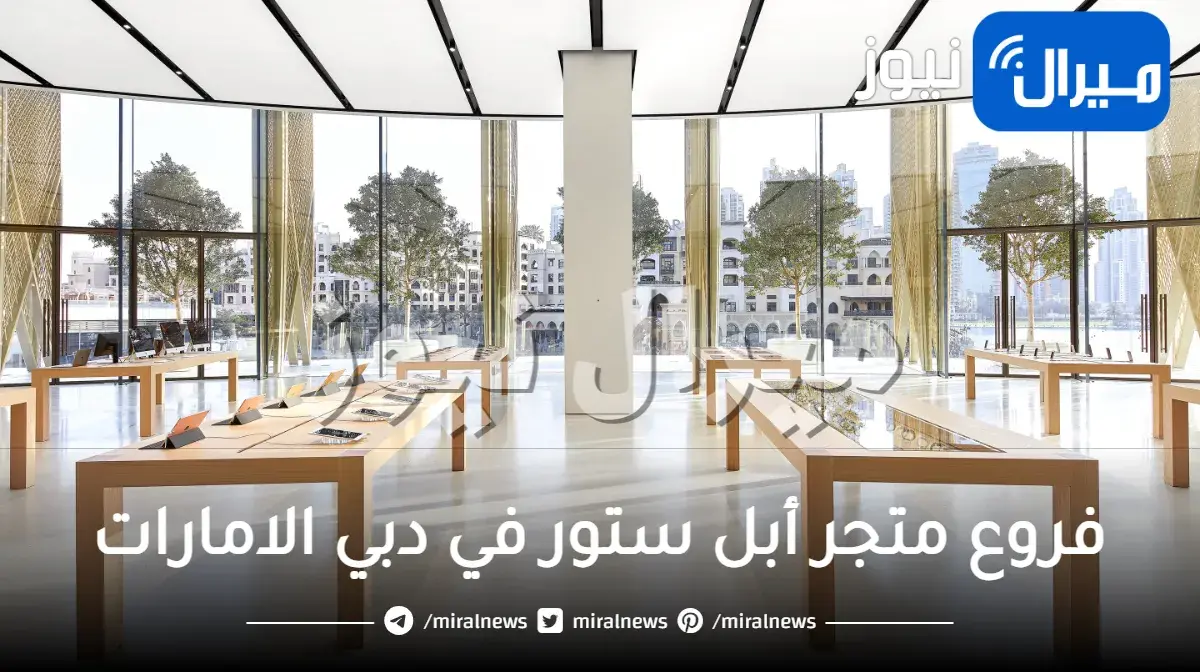 فروع متجر أبل ستور في دبي الامارات