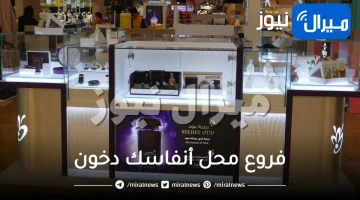 فروع محل أنفاسك دخون في الرياض الدمام الشرقيه