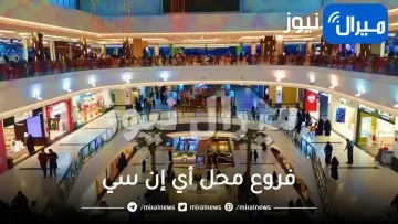 فروع محل أي إن سي في الرياض جدة القصيم حائل ينبع