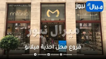 فروع محل احذية ميلانو في الرياض جدة الدمام مكة المدينة السعودية