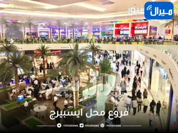 فروع محل ايسبيرج في جدة و الرياض ملابس