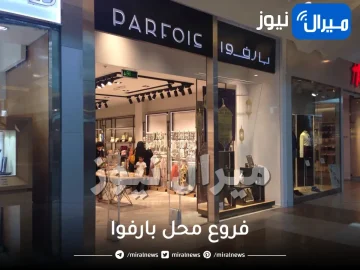 فروع محل بارفوا في الرياض مكة جدة اسعار شنط parfois