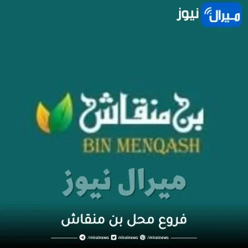 فروع محل بن منقاش في الرياض بهارات قهوة مكسرات