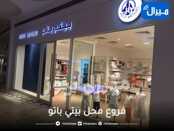 فروع محل بيتي باتو الرياض و جدة