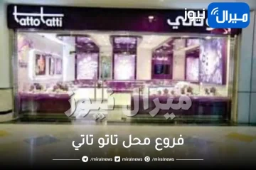 فروع محل تاتو تاتي بالرياض جدة السعودية مكة المدينة