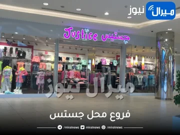 فروع محل جستس في جدة الدمام السعوديه الرياض