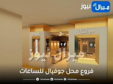 فروع محل جوفيال للساعات في الرياض الدمام مكة الاحساء السعودية رقم عنوان