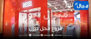 فروع محل ديزل في الرياض جدة السعودية الخبر المدينة