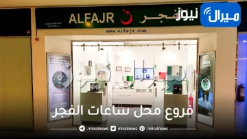 فروع محل ساعات الفجر في الرياض جدة الخبر الدمام الاحساء