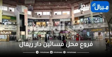 فروع محل فساتين دار ريفال في الرياض رقم عنوان