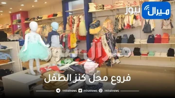 فروع محل كنز الطفل في الرياض القصيم بريدة