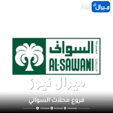 فروع محلات السواني في الرياض جدة السعودية