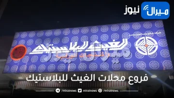 فروع محلات الغيث للبلاستيك الدمام رقم