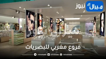 فروع مغربي للبصريات بالرياض جدة مكة الدمام السعودية