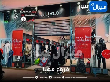 فروع مهيار في الرياض جدة القصيم السعودية