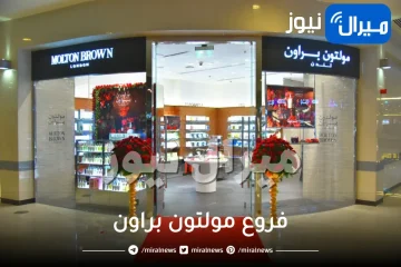 فروع مولتون براون في الرياض جدة الخبر السعودية اسعار