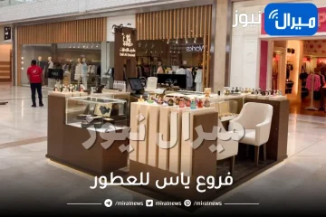 فروع ياس للعطور في الرياض جدة الطائف الخبر