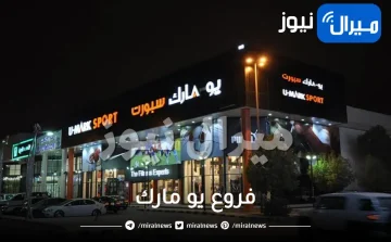 فروع يو مارك في الرياض جدة الدمام القصيم تبوك المدينة الاحساء الجبيل جيزان