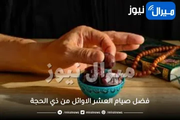 فضل صيام العشر الاوائل من ذي الحجة