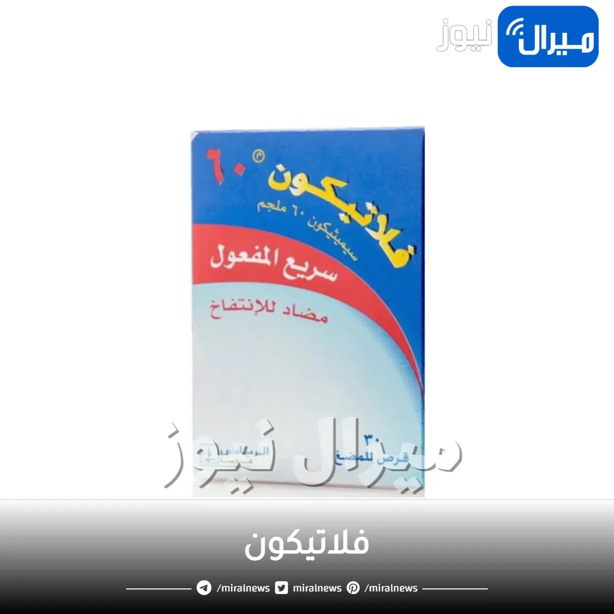 فلاتيكون دواعي الاستعمال والجرعة