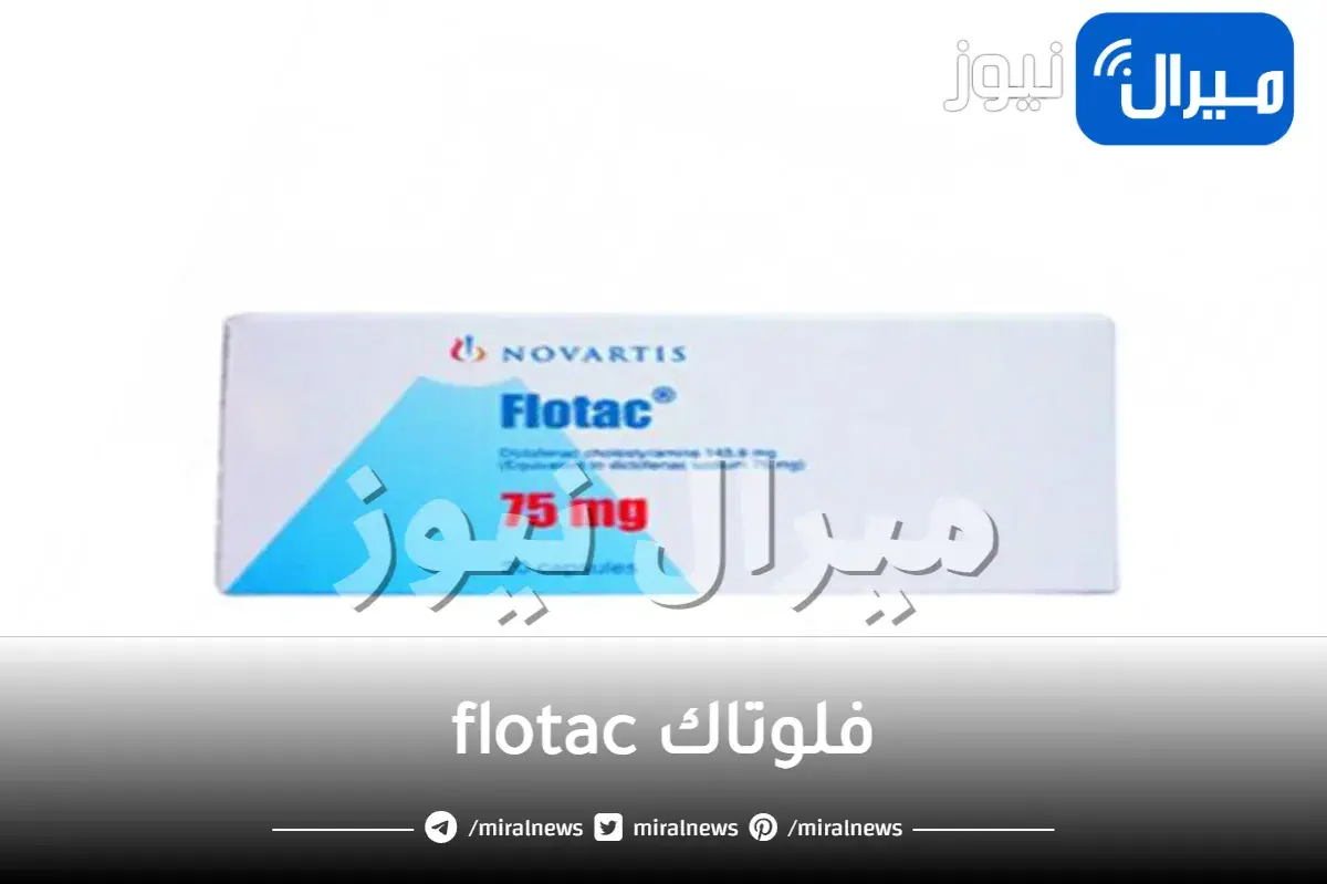 فلوتاك flotac دواعي الاستعمال والجرعة