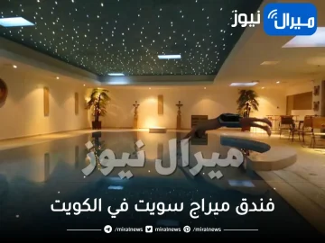 مميزات وعنوان فندق ميراج سويت في الكويت