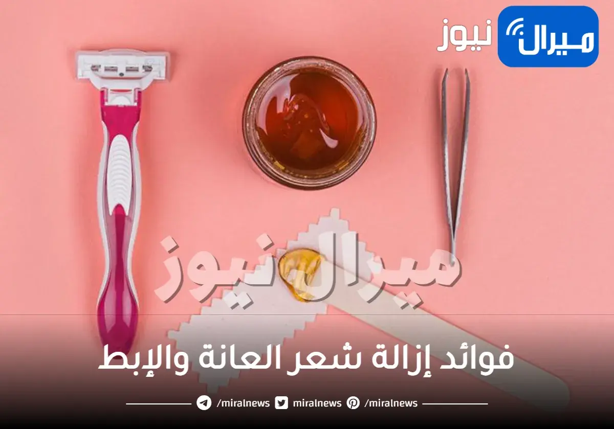 فوائد إزالة شعر العانة والإبط بعد البلوغ وما هي أضرارها وحكم إزالتها