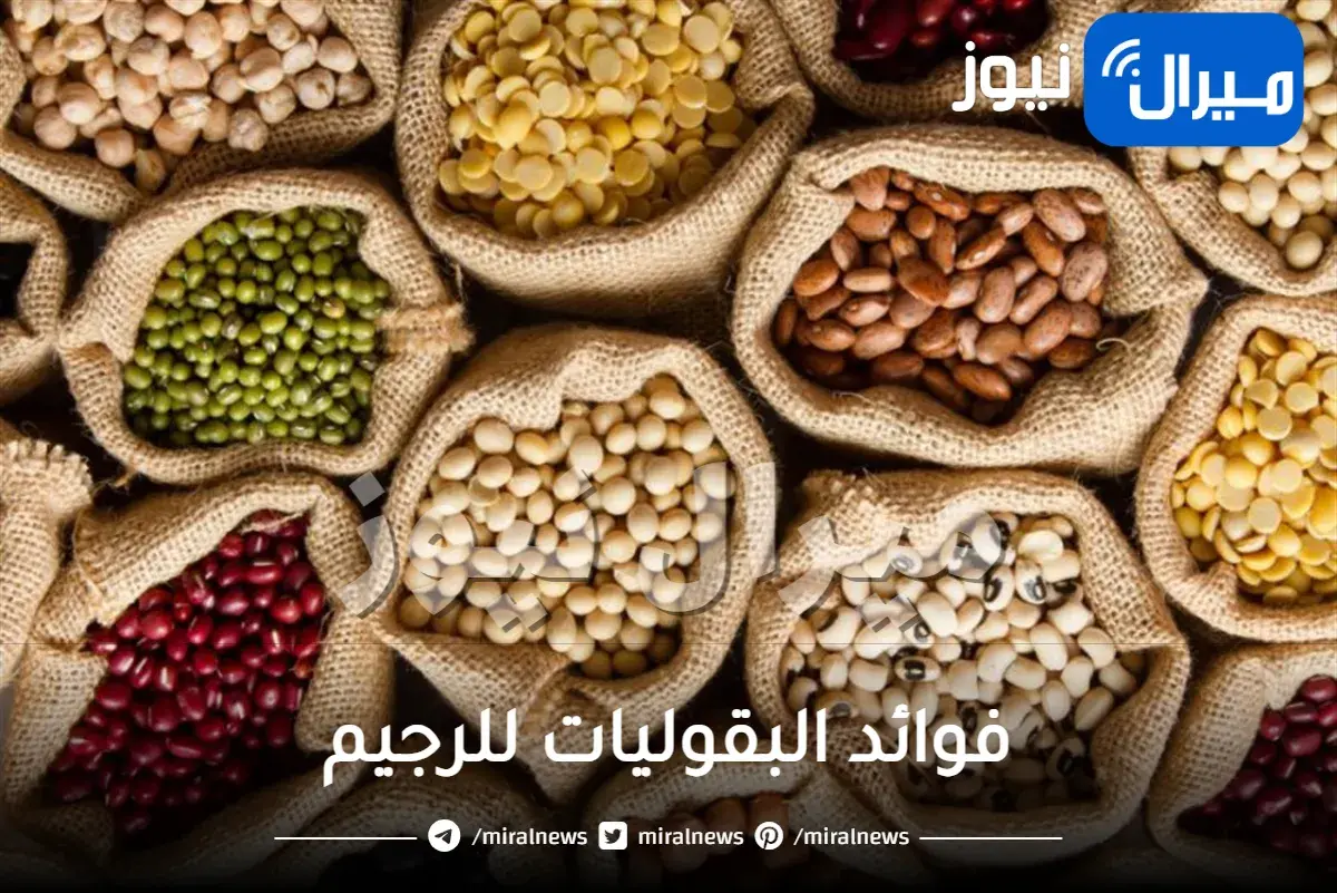 فوائد البقوليات للرجيم ووصفات لإنقاص الوزن