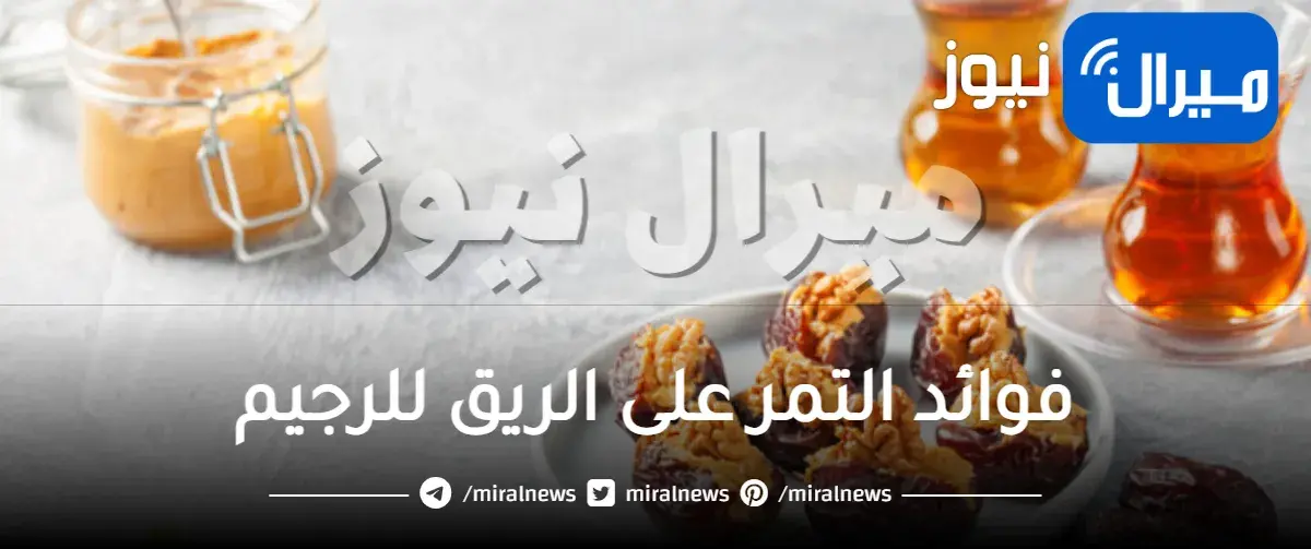 فوائد التمر على الريق للرجيم و ماهو التمر المناسب للرجيم