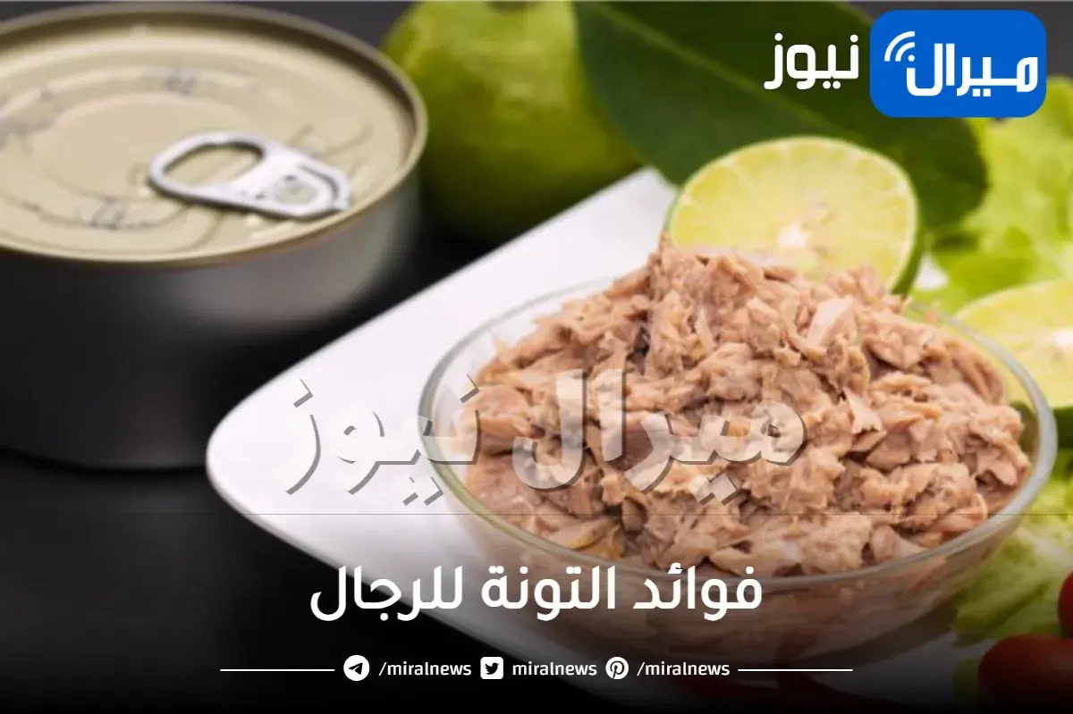 فوائد التونة للرجال