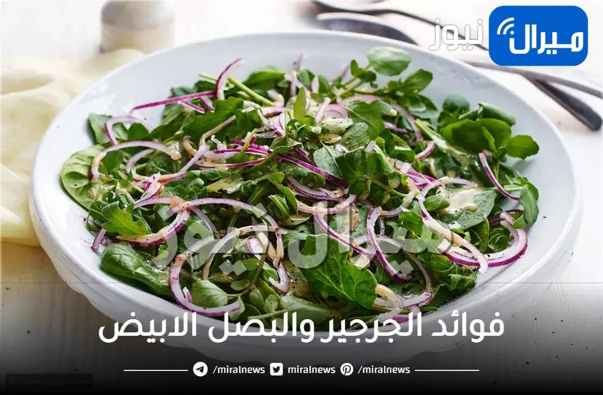 فوائد الجرجير والبصل الابيض