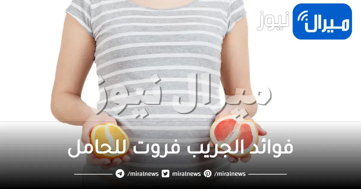 فوائد الجريب فروت للحامل