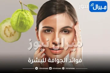 اكتشفي فوائد الجوافة لجمال بشرتك