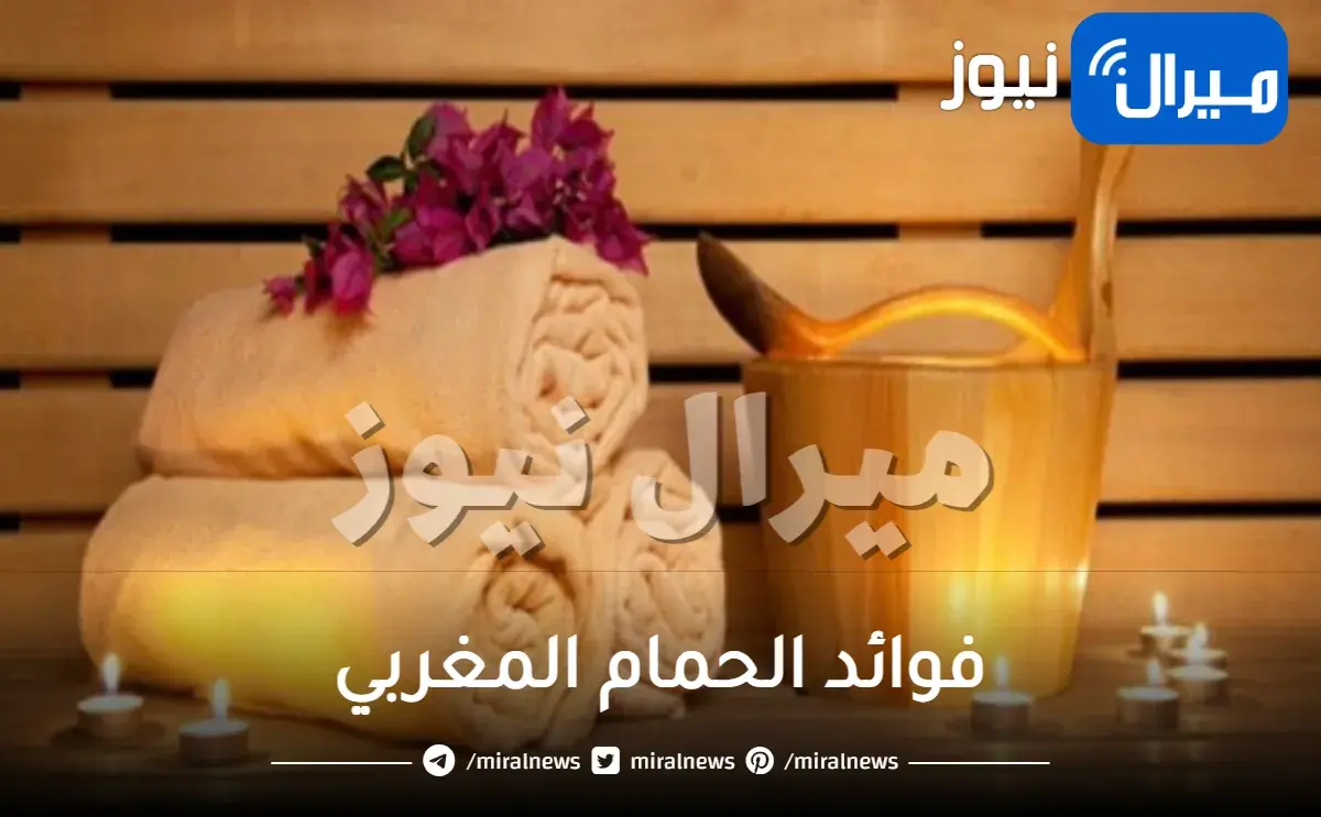 فوائد الحمام المغربي