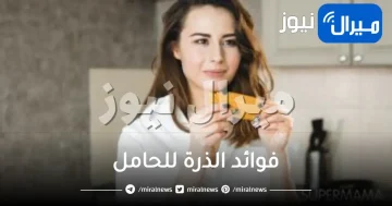 فوائد الذرة للحامل و فوائد الذرة البيضاء للحامل