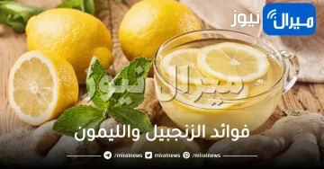 فوائد الزنجبيل والليمون على الريق