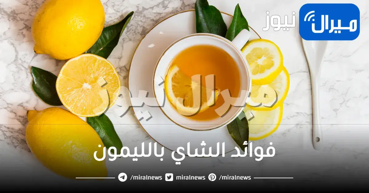 فوائد الشاي بالليمون للتخلص من السمنة والدهون الزائدة