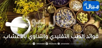 فوائد الطب التقليدي والتداوي بالأعشاب لعلاج الأمراض