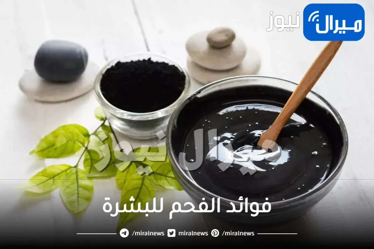 اكتشفي فوائد الفحم في التخلص من مشكلات البشرة